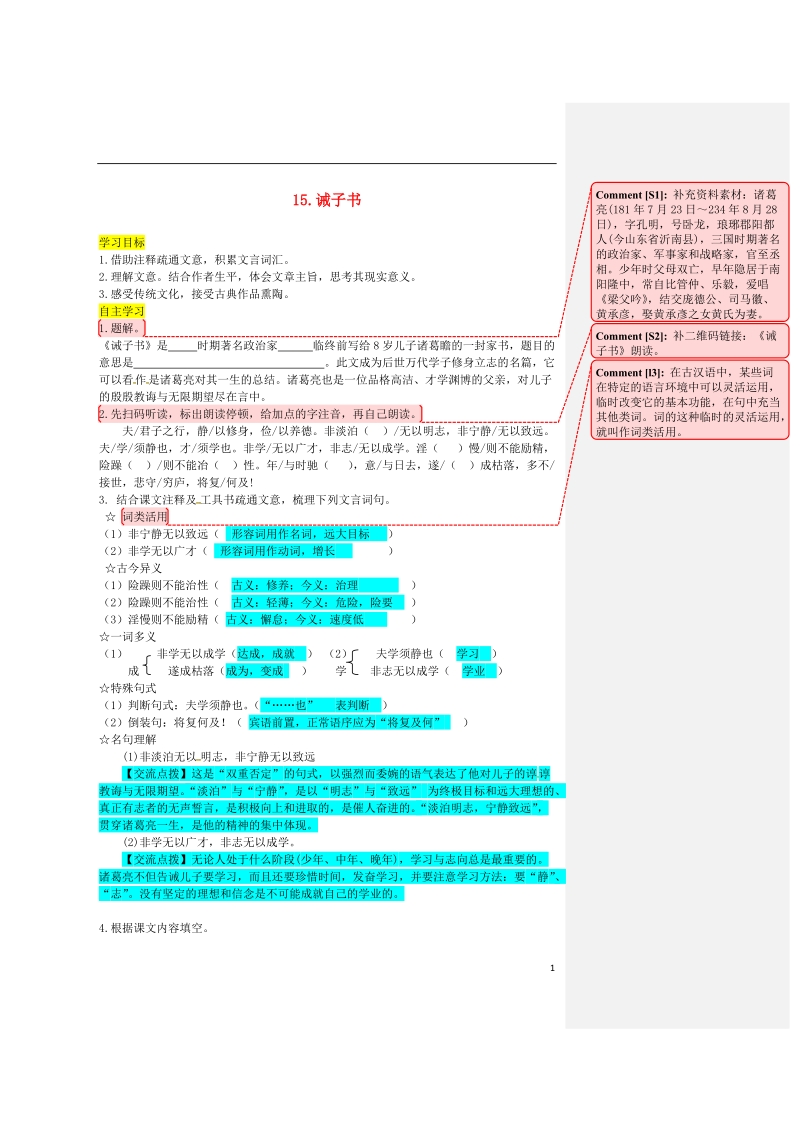 2018年七年级语文上册 第四单元 15 诫子书导学案 新人教版.doc_第1页