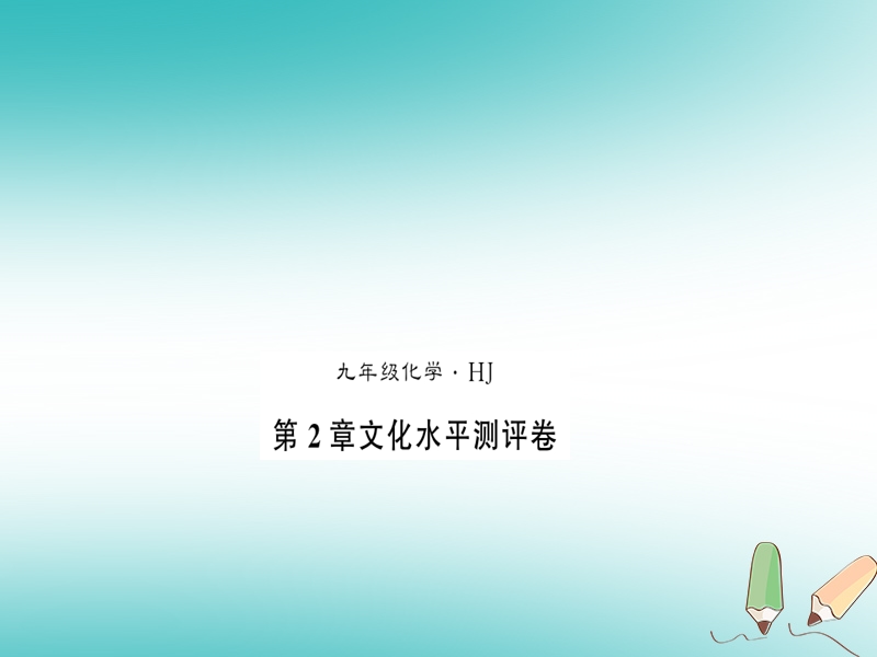 2018秋九年级化学上册 第2章 身边的化学物质文化水平测评卷习题课件 沪教版.ppt_第1页