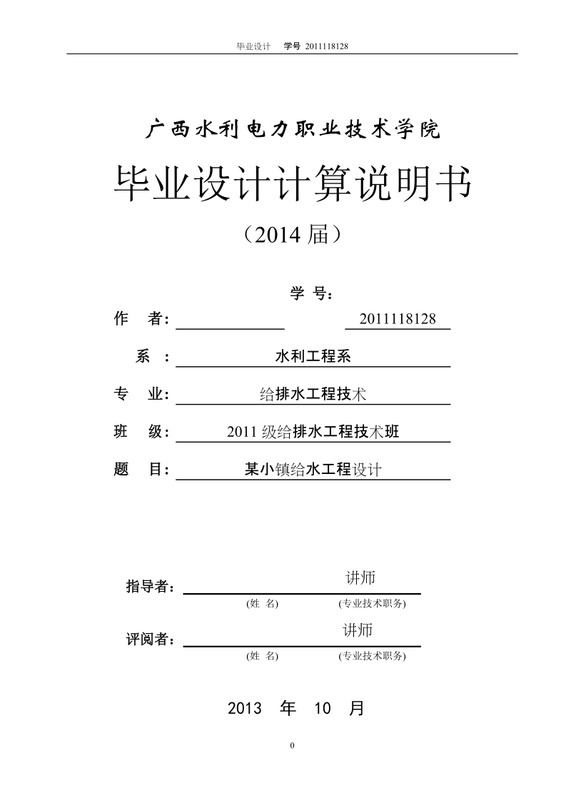 本科给排水工程技术毕业设计（论文）计算说明书：某小镇给水工程设计.doc_第1页