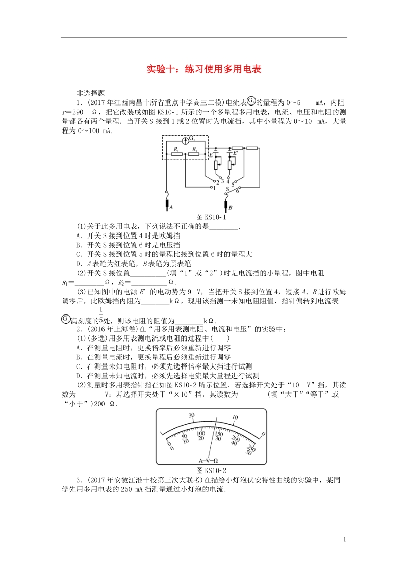 2019版高考物理一轮复习实验十练习使用多用电表学案无答案.doc_第1页