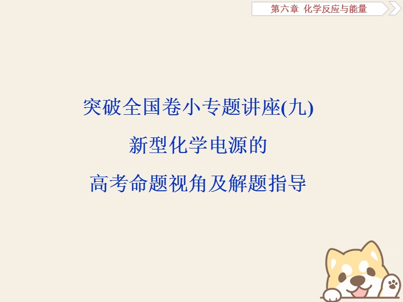 2019版高考化学一轮复习 第六章 化学反应与能量突破全国卷小专题讲座(九)课件.ppt_第1页