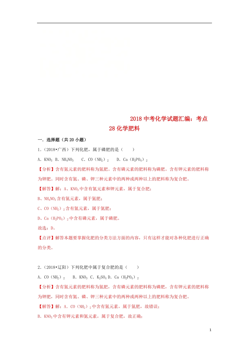 2018中考化学试题汇编考点28化学肥料含解析.doc_第1页