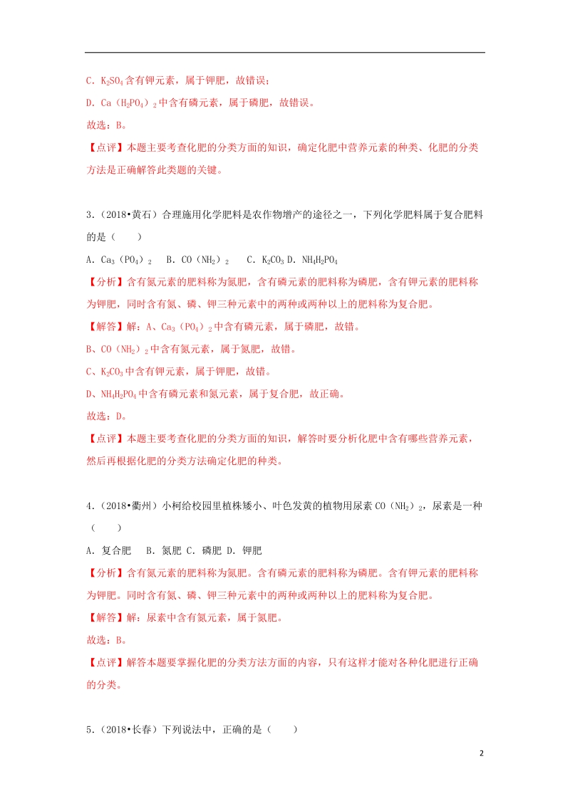 2018中考化学试题汇编考点28化学肥料含解析.doc_第2页