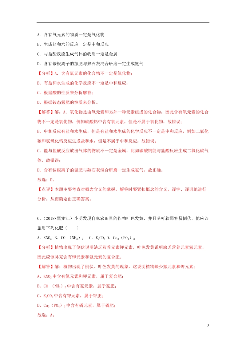 2018中考化学试题汇编考点28化学肥料含解析.doc_第3页