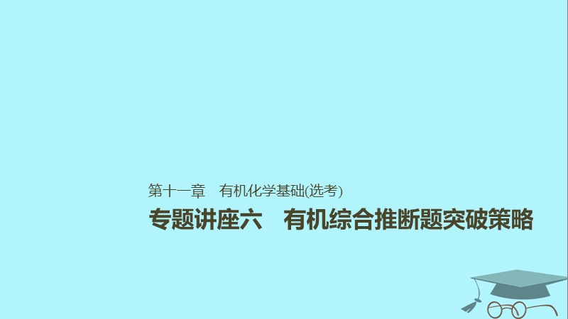 2019版高考化学一轮复习第十一章物质结构与性质专题讲座六有机综合推断题突破策略课件.ppt_第1页