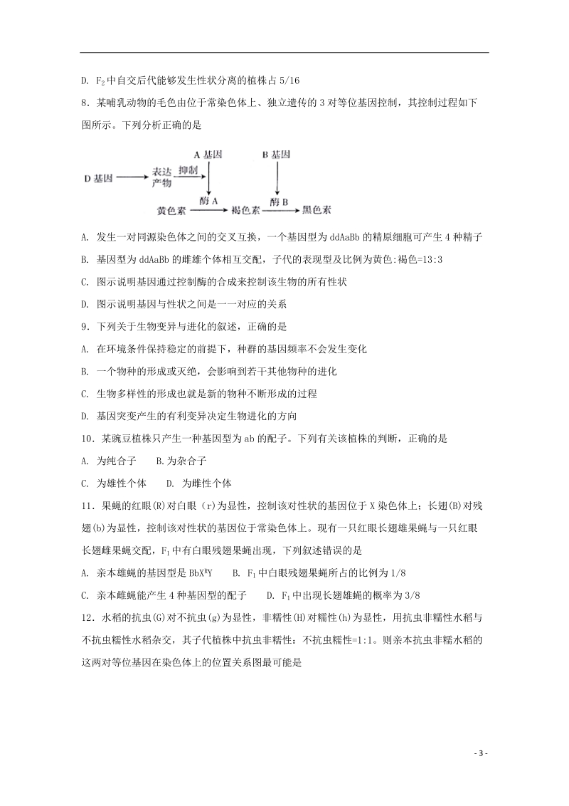 河北狮州中学2017_2018学年高一生物下学期期末考试试题.doc_第3页