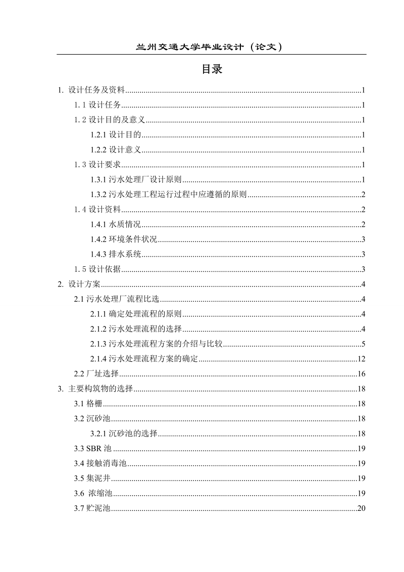 环境工程毕业设计：某市10万吨污水处理厂工艺设计.doc_第3页