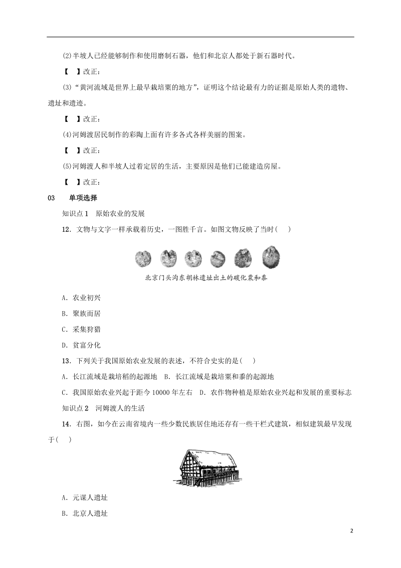 安徽省2018年秋七年级历史上册 第2课 原始农耕生活练习 新人教版.doc_第2页