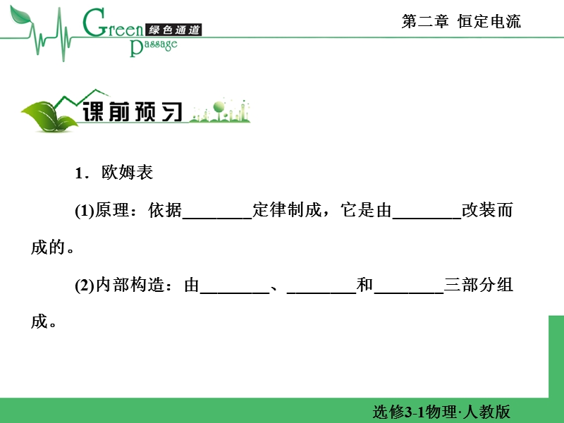 精编高二物理课堂教学课件-选修3-1恒定电流第八九节-2-8+9.ppt_第3页