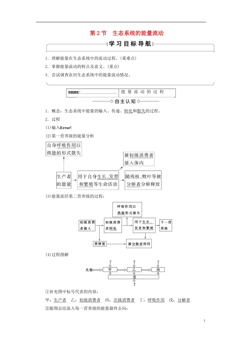 2018版高中生物第五章生态系统及其稳定性第2节生态系统的能量流动学案新人教版必修.doc_第1页