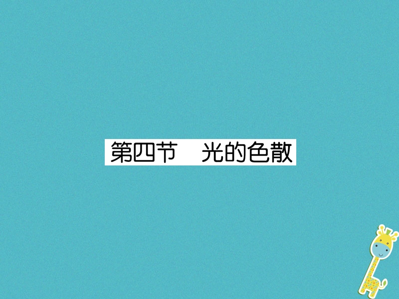 2018年八年级物理全册第4章第4节光的色散作业课件新版沪科版.ppt_第1页