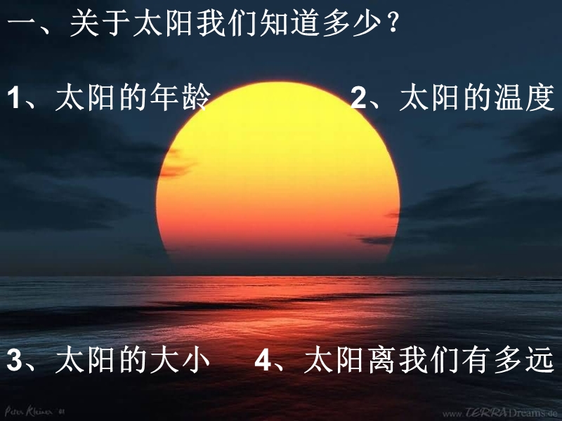 2017最新科学四年级下粤教粤科版4.25认识太阳课件（17张）.ppt_第3页