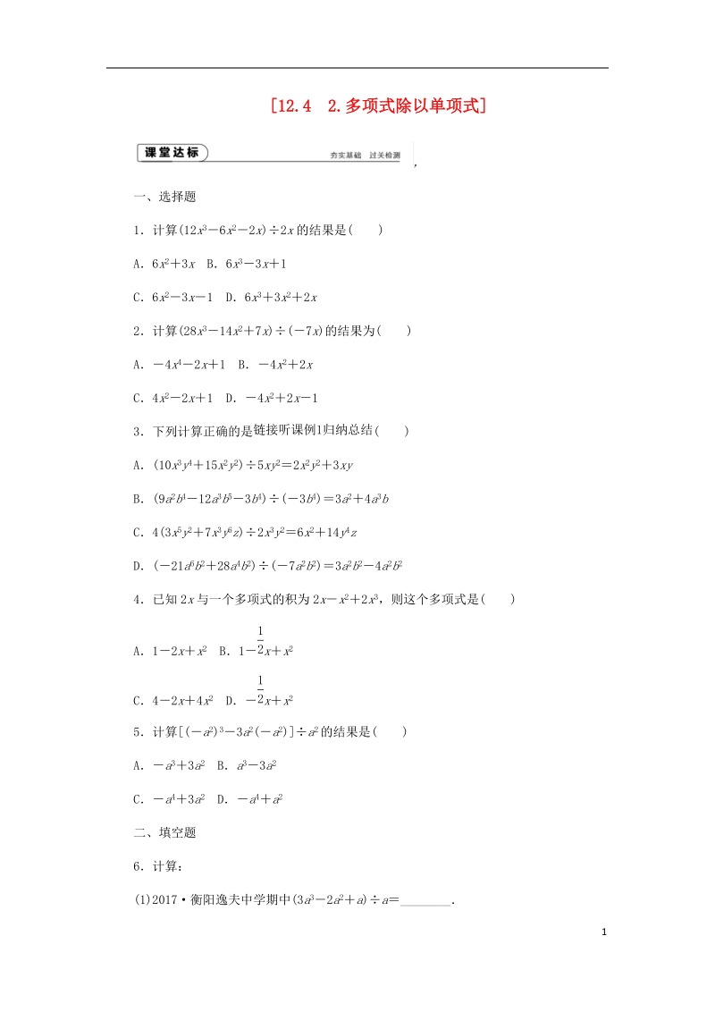 2018年秋八年级数学上册第12章整式的乘除12.4整式的除法2多项式除以单项式作业新版华东师大版.doc_第1页