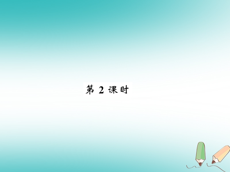 2018秋九年级化学上册 第4章 认识化学变化 第1节 常见的化学反应—燃烧（第2课时）习题课件 沪教版.ppt_第1页