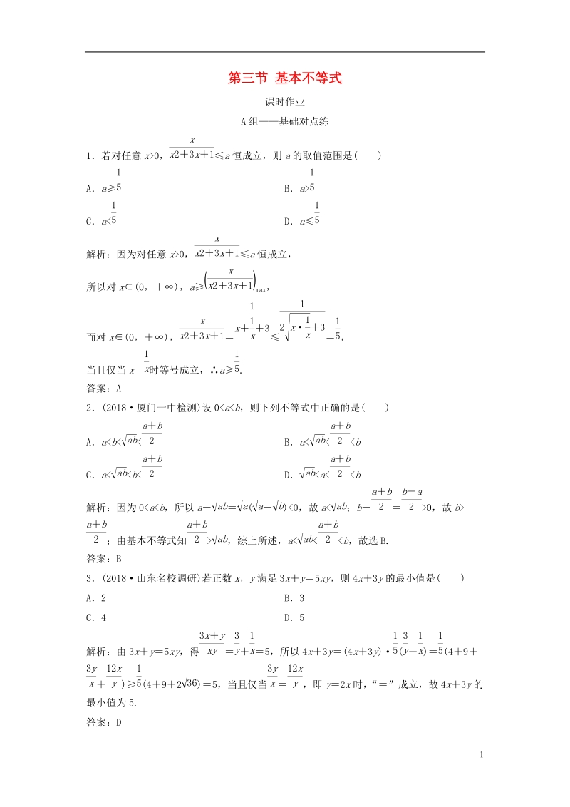 2019届高考数学一轮复习 第六章 不等式 第三节 基本不等式课时作业.doc_第1页