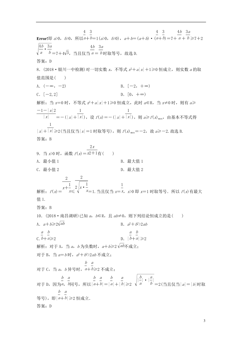 2019届高考数学一轮复习 第六章 不等式 第三节 基本不等式课时作业.doc_第3页