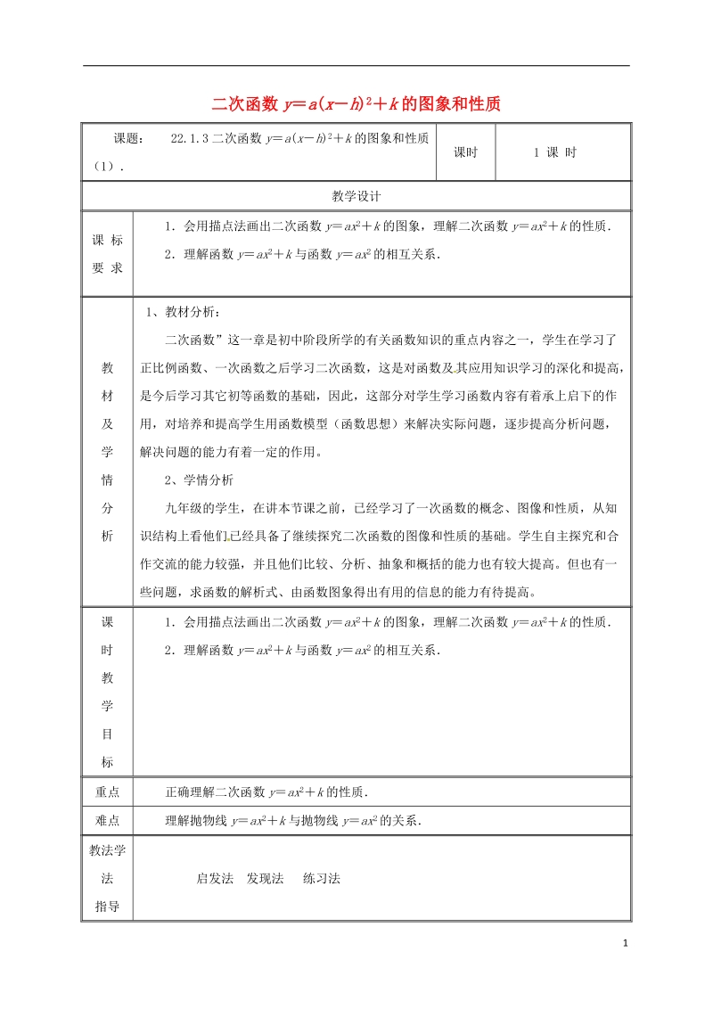 湖南省益阳市资阳区迎丰桥镇九年级数学上册第二十二章二次函数22.1.3二次函数y＝ax_h2+k的图象和性质1教案新版新人教版.doc_第1页