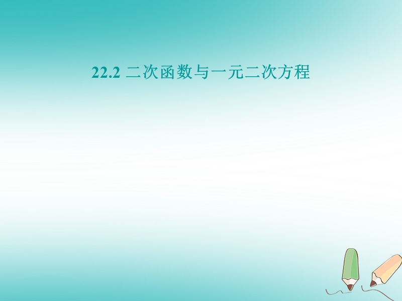 湖南省益阳市资阳区迎丰桥镇九年级数学上册第二十二章二次函数22.2二次函数与一元二次方程课件新版新人教版.ppt_第1页