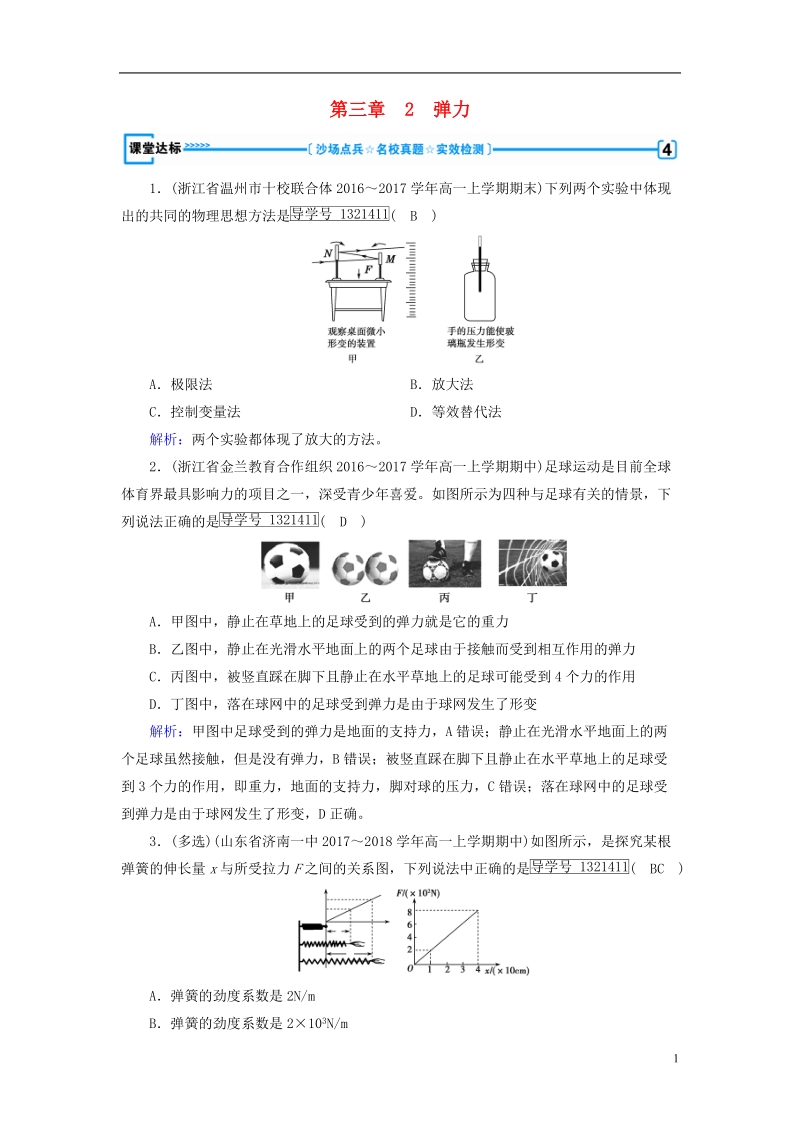 2018年秋高中物理 第3章 相互作用 2 弹力课堂达标 新人教版必修1.doc_第1页