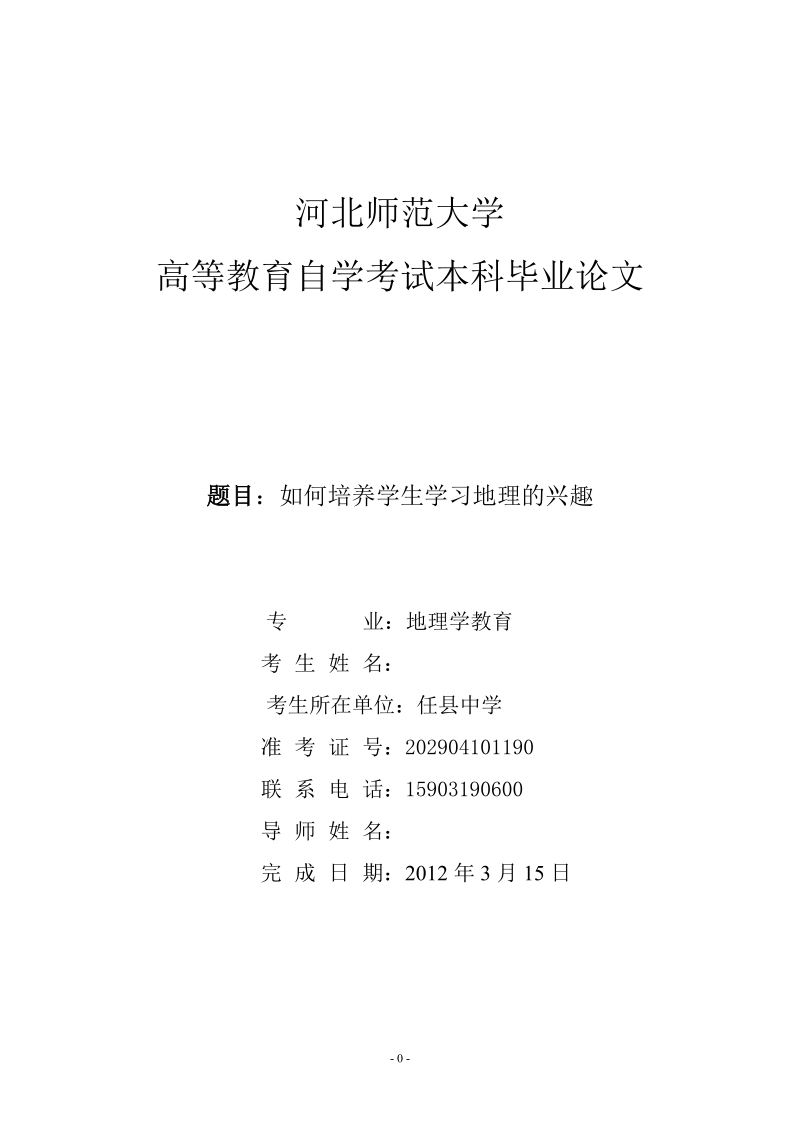 本科地理学教育毕业论文：如何培养学生学习地理的兴趣.doc_第1页