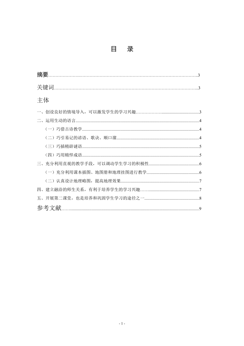 本科地理学教育毕业论文：如何培养学生学习地理的兴趣.doc_第2页