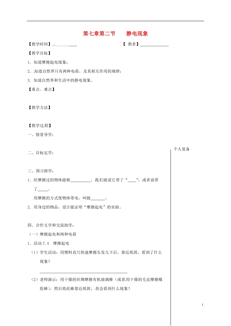 江苏省高邮市八年级物理下册第七章第二节静电现象教学案无答案新版苏科版.doc_第1页