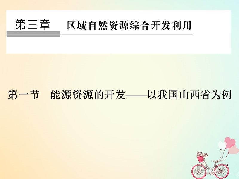 2018_2019高中地理第三章区域自然资源综合开发利用第一节能源资源的开发──以我国山西省为例课件新人教版必修.ppt_第1页