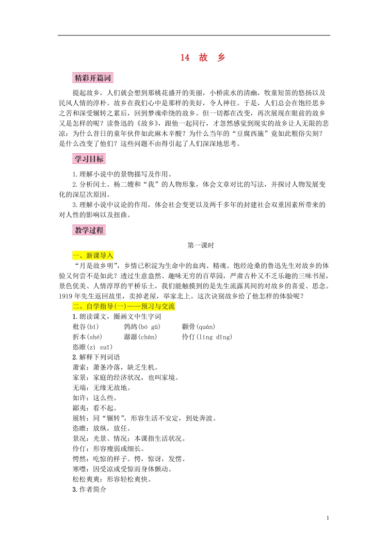 2018年九年级语文上册第四单元14故乡教案新人教版.doc_第1页