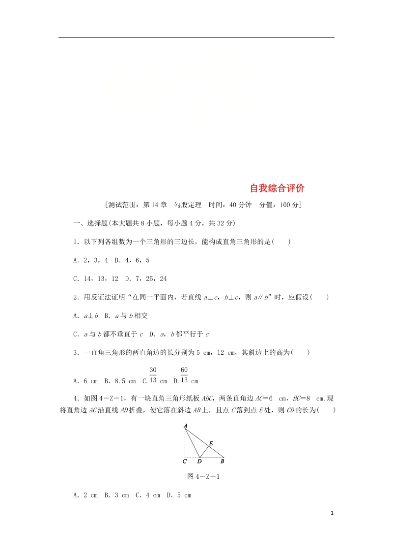 2018年秋八年级数学上册第14章勾股定理自我综合评价新版华东师大版.doc_第1页