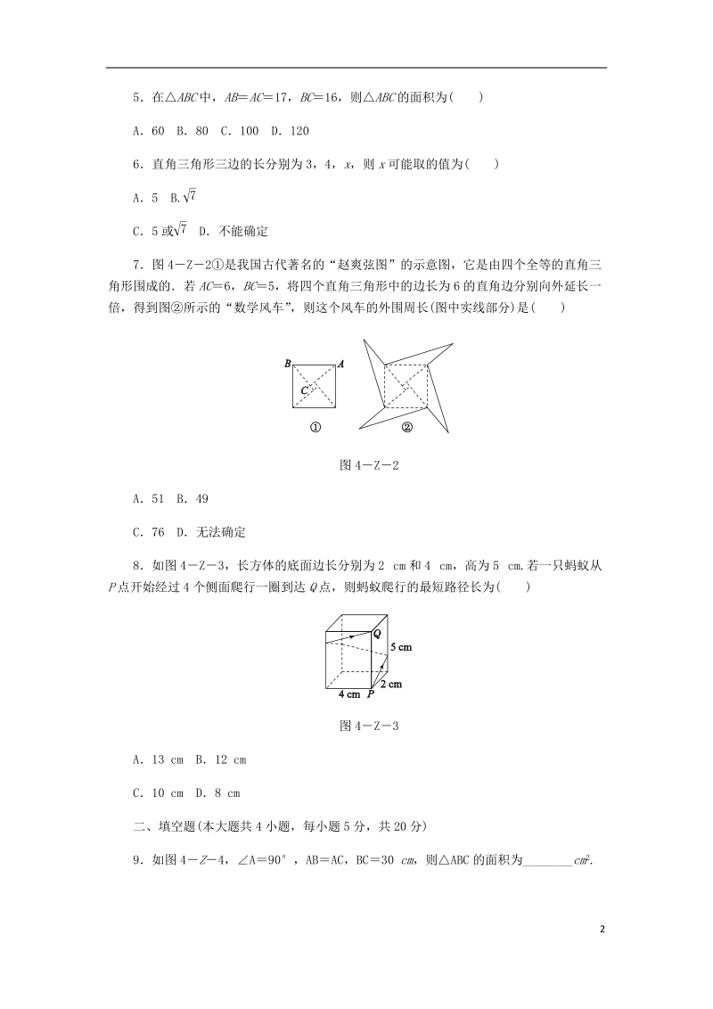 2018年秋八年级数学上册第14章勾股定理自我综合评价新版华东师大版.doc_第2页