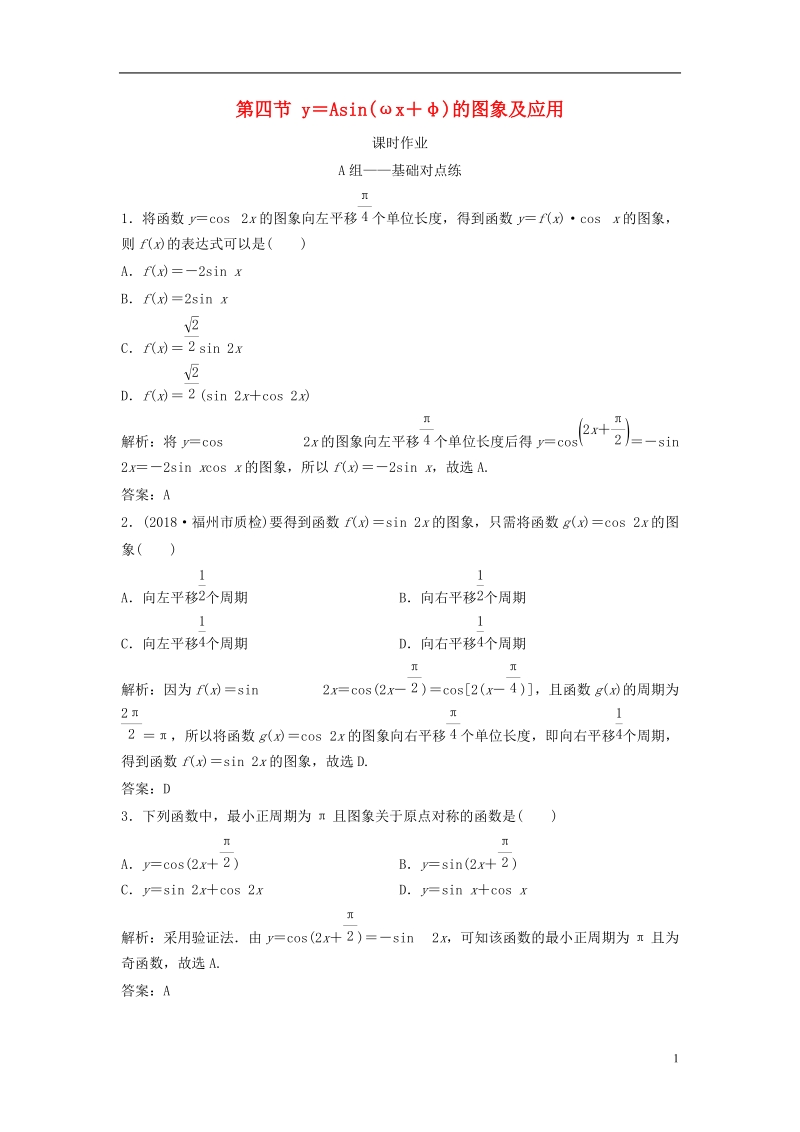 2019届高考数学一轮复习 第三章 三角函数、解三角形 第四节 y＝asin(ωx＋φ)的图象及应用课时作业.doc_第1页