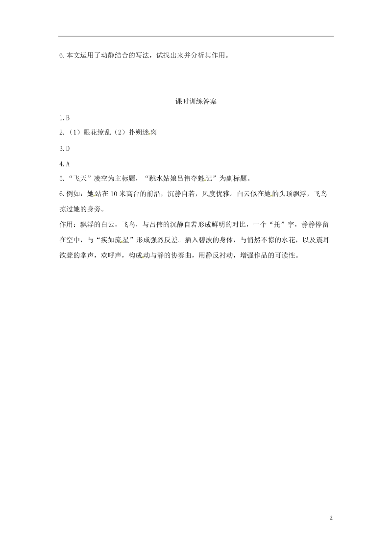 2018年八年级语文上册第一单元3“飞天”凌空__跳水姑娘吕伟夺魁记同步训练新人教版.doc_第2页