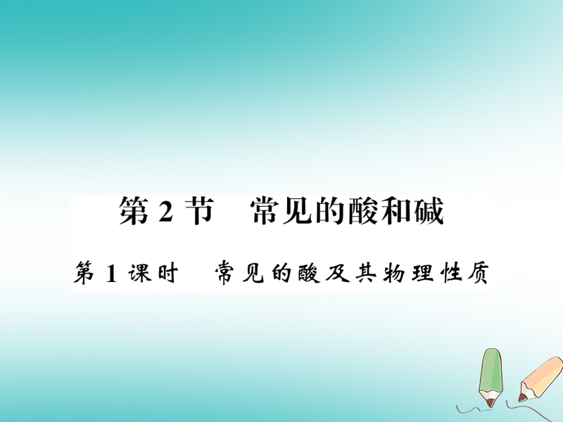 2018秋九年级化学下册 第7章 应用广泛的酸、碱、盐 第2节 常见的酸和碱（第1课时）常见的酸及其物理性质习题课件 沪教版.ppt_第1页