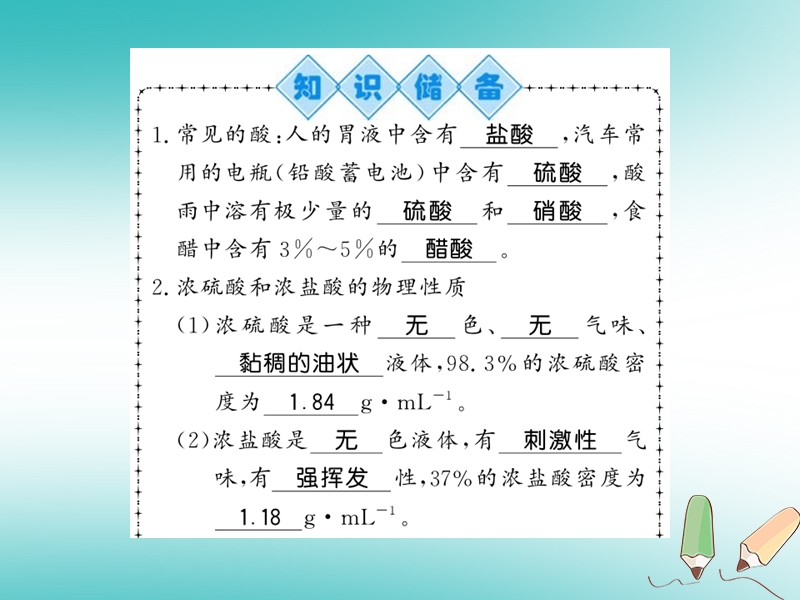 2018秋九年级化学下册 第7章 应用广泛的酸、碱、盐 第2节 常见的酸和碱（第1课时）常见的酸及其物理性质习题课件 沪教版.ppt_第2页