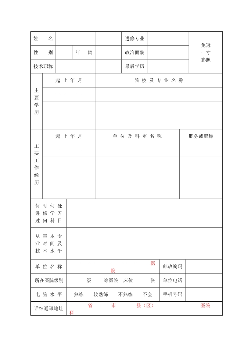 长海医院进修申请表.doc_第2页