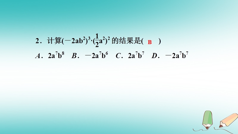 2018年秋八年级数学上册第12章整式的乘除12.2整式的乘法1单项式与单项式相乘课堂反馈导学课件新版华东师大版.ppt_第3页