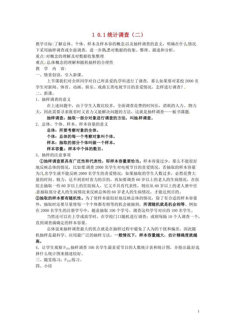 山东省德州市武城县四女寺镇七年级数学下册第10章数据的收集整理与描述10.1统计调查二教案新人教版.doc_第1页