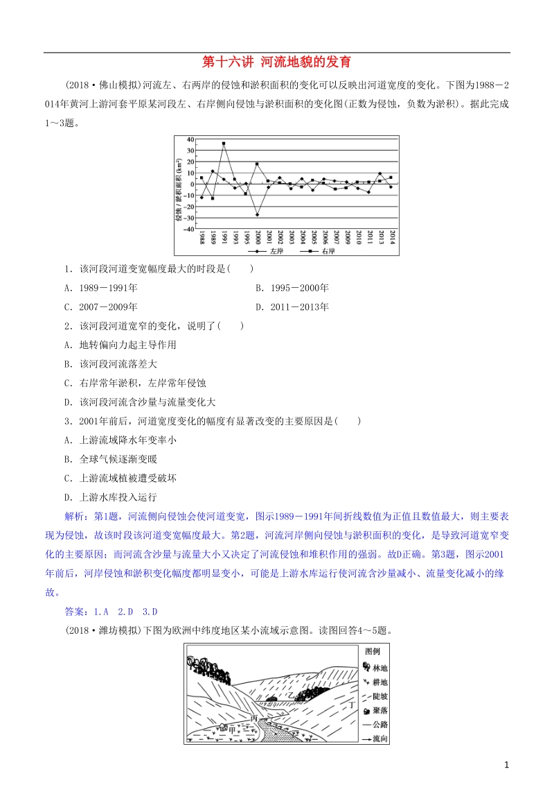 2019届高考地理一轮复习 第5章 地表形态的塑造 第十六讲 河流地貌的发育练习 新人教版.doc_第1页