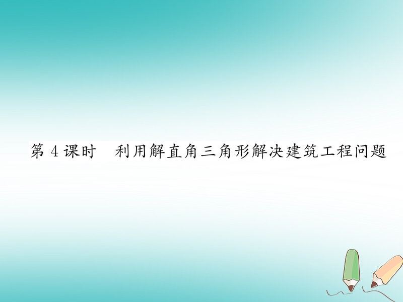 2018秋九年级数学上册第23章解直角三角形23.2解直角三角形及其应用第4课时利用解直角三角形解决建筑工程问题习题课件新版沪科版.ppt_第1页