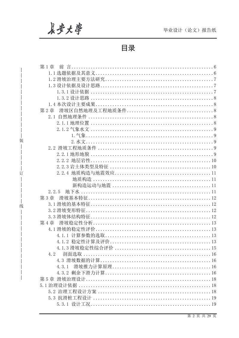 本科地质工程（工程地质）毕业设计（论文）：中卫—贵阳联络线BE106滑坡设计.doc_第3页