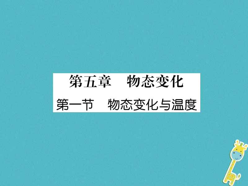 2018年八年级物理上册第5章第1节物态变化与温度作业课件新版教科版.ppt_第1页