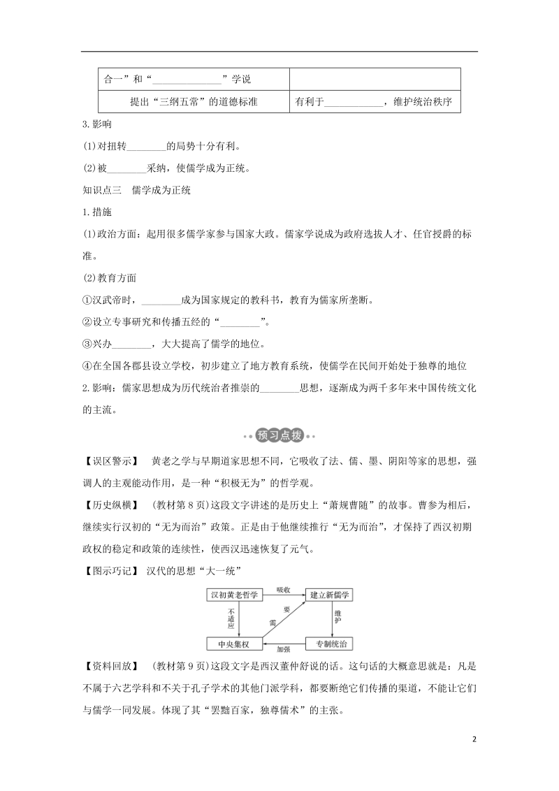 四省市2018_2019版高中历史第一单元中国传统文化主流思想的演变第2课“罢黜百家独尊儒术”学案新人教版必修.doc_第2页