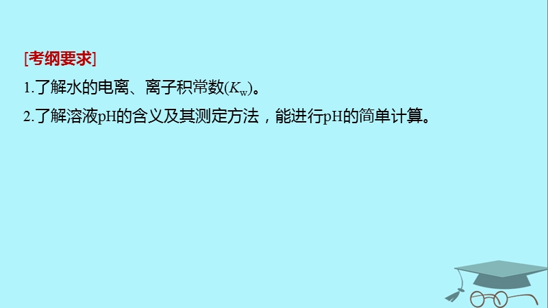 2019版高考化学一轮复习第八章水溶液中的离子平衡第27讲水的电离和溶液的ph课件.ppt_第2页