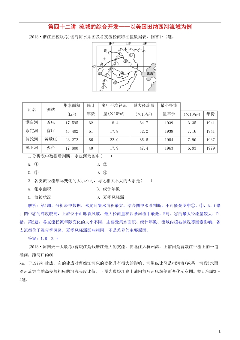 2019届高考地理一轮复习 第15章 区域自然资源综合开发利用 第四十二讲 流域的综合开发——以美国田纳西河流域为例练习 新人教版.doc_第1页