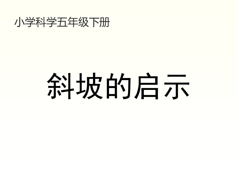 2017最新小学科学苏教版1.3斜坡的启示 课件.pptx_第1页