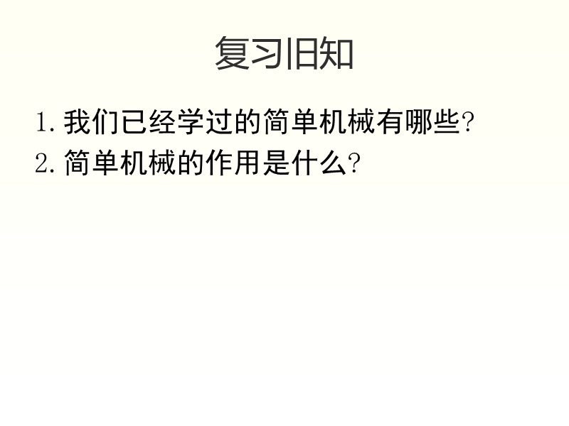 2017最新小学科学苏教版1.3斜坡的启示 课件.pptx_第2页