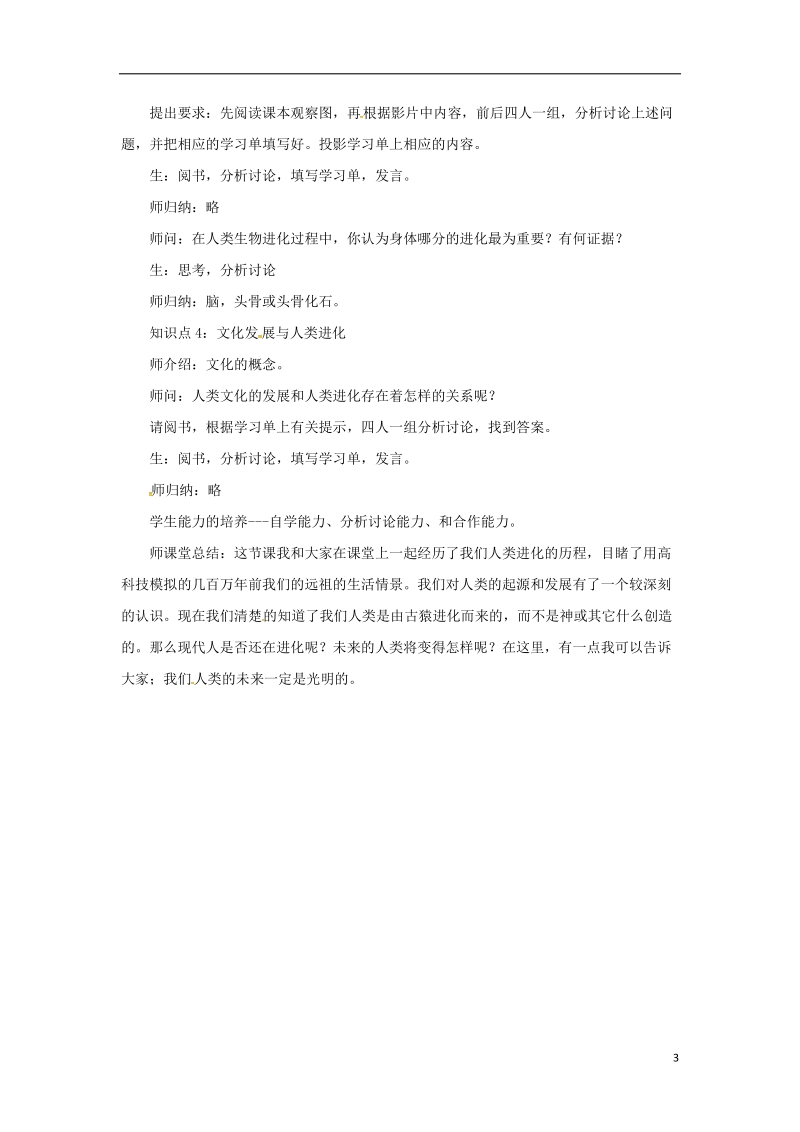 安徽省合肥市长丰县七年级生物下册4.1.1人类的起源和发展教案3新版新人教版.doc_第3页