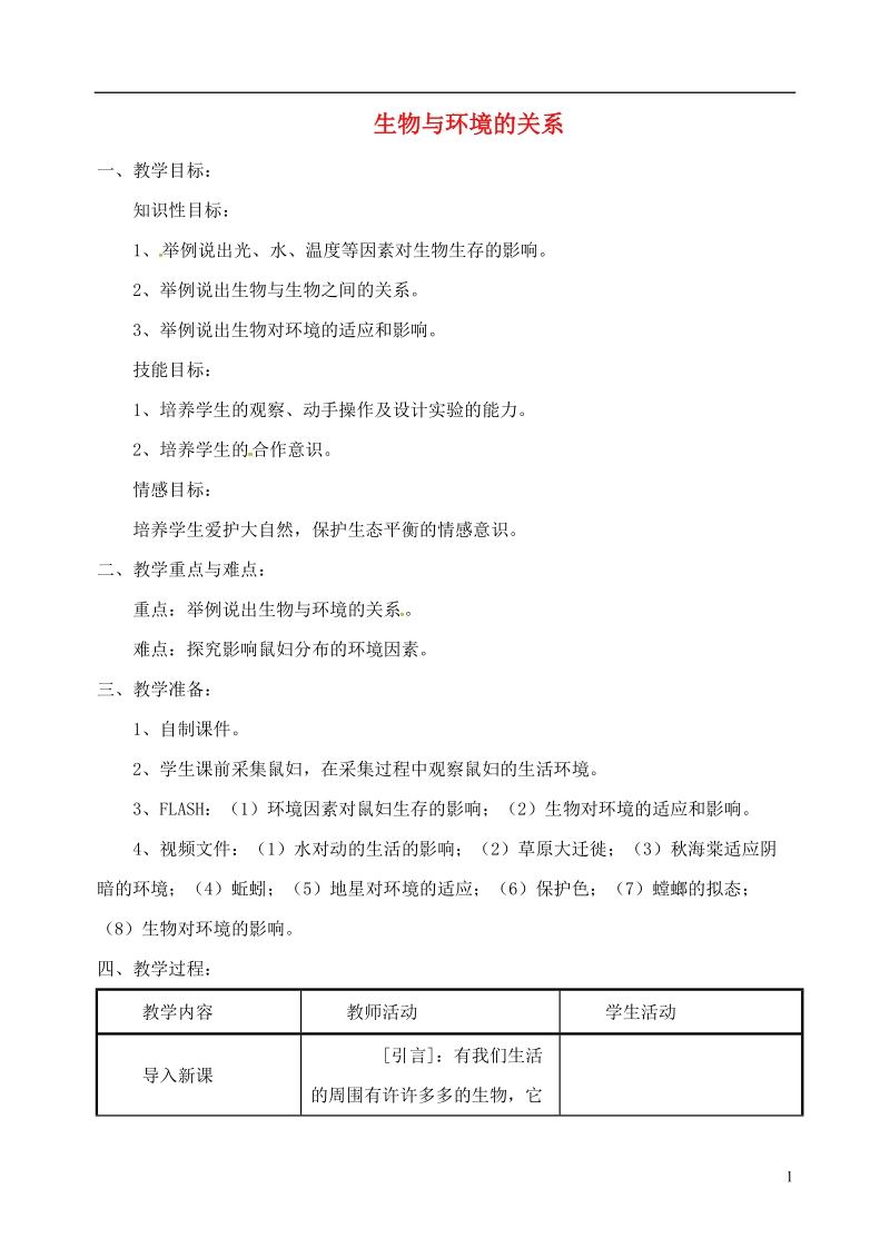 安徽省合肥市长丰县七年级生物上册1.2.1生物与环境的关系教案3新版新人教版.doc_第1页