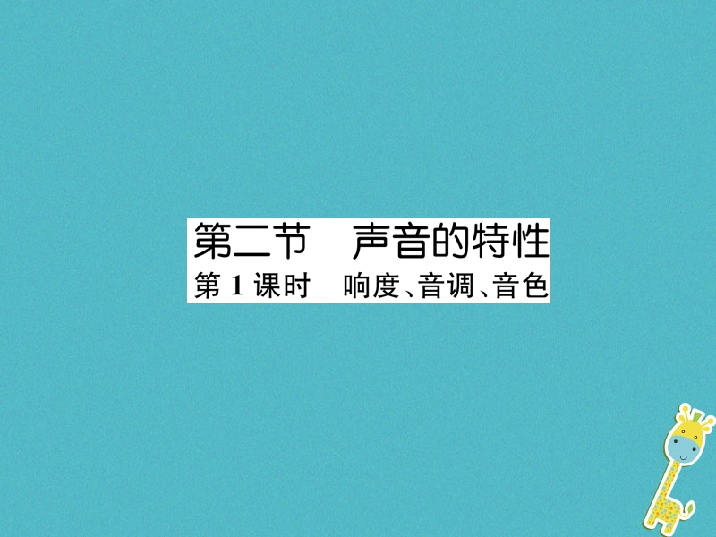 2018年八年级物理全册第3章第2节声音的特性第1课时响度音调音色作业课件新版沪科版.ppt_第1页