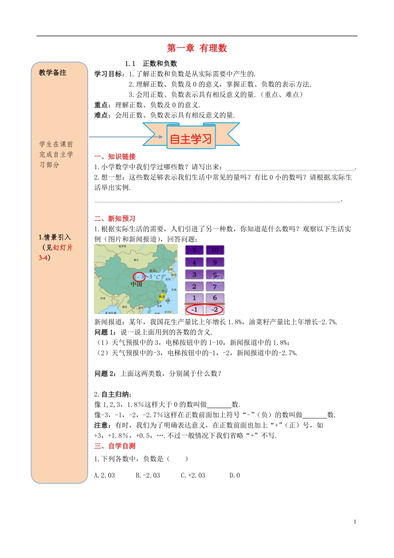 2018年秋七年级数学上册 第一章 有理数 1.1 正数和负数导学案（无答案）（新版）新人教版.doc_第1页